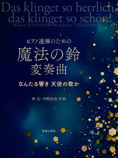 魔法の鈴変奏曲 なんたる響き天使の歌か ピアノ連弾のための/林光