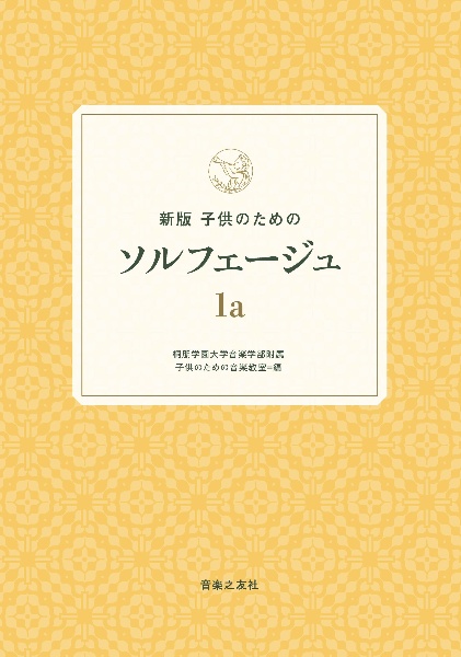子供のためのソルフェージュ 1a 新版