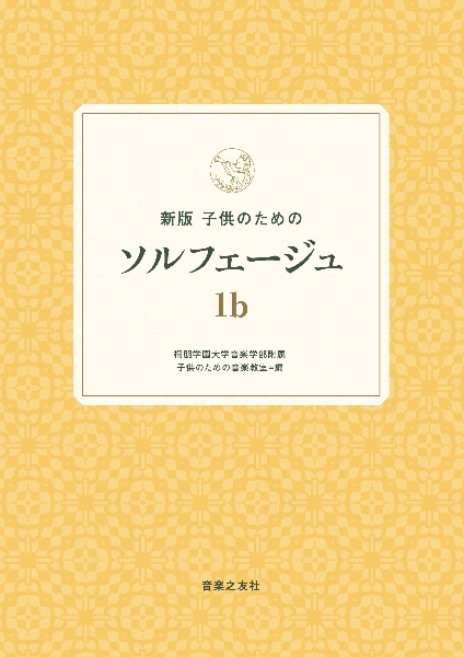 子供のためのソルフェージュ 1b 新版