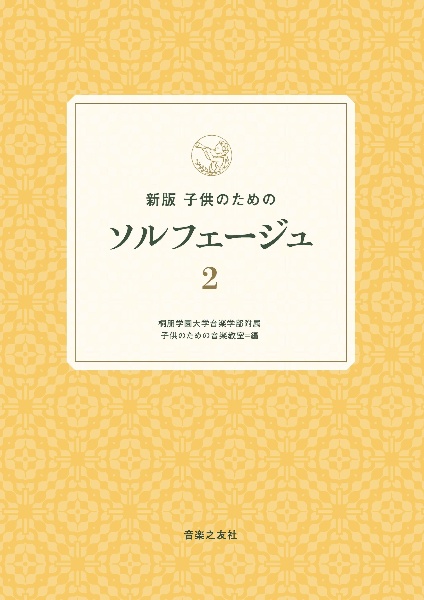 子供のためのソルフェージュ 2 新版