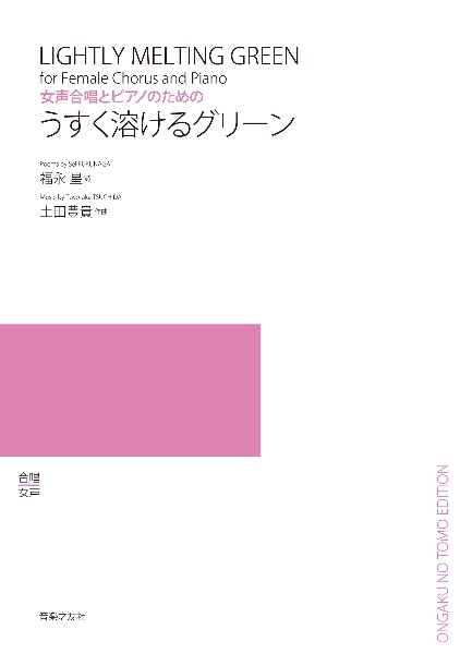 うすく溶けるグリーン 女声合唱とピアノのための
