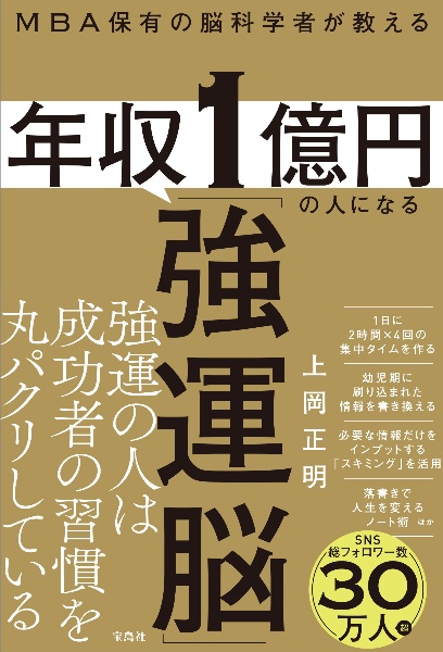 ＭＢＡ保有の脳科学者が教える　年収１億円の人になる「強運脳」