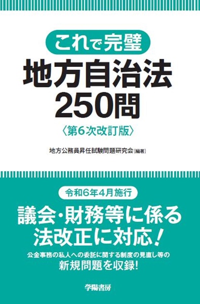 これで完璧　地方自治法２５０問＜第６次改訂版＞