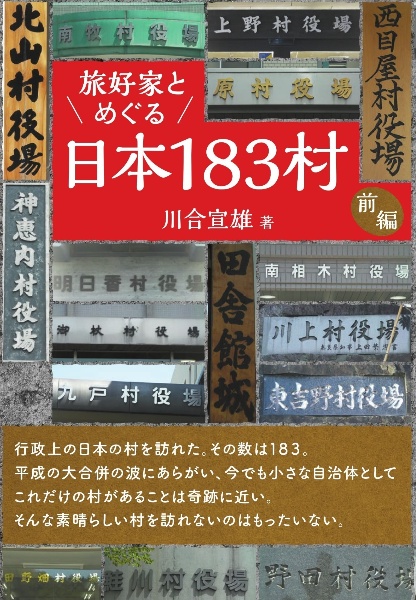 旅好家とめぐる日本１８３村　前編