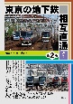東京の地下鉄相互直通ガイド［第2版］