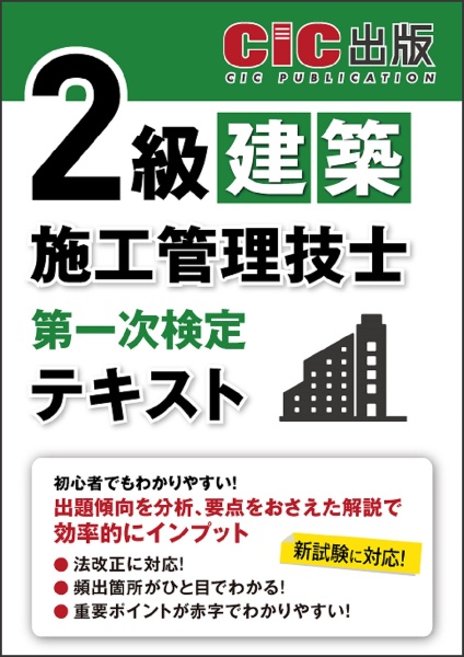 ２級建築施工管理技士　第一次検定　テキスト