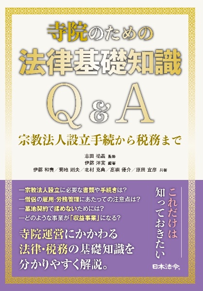 寺院のための法律基礎知識Ｑ＆Ａ　宗教法人設立手続から税務まで