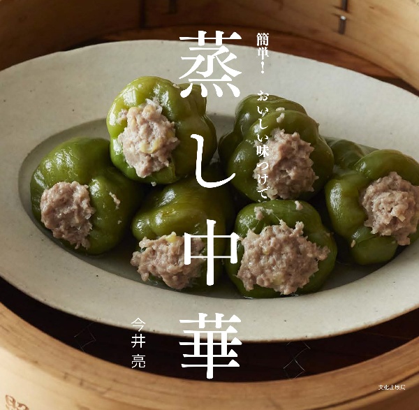 蒸し中華　簡単！　おいしい味つけで