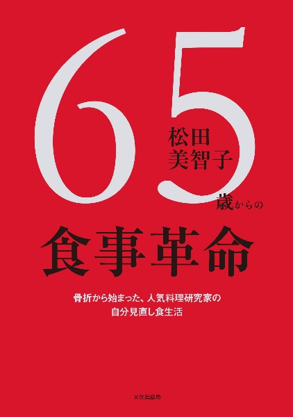 ６５歳からの食事革命