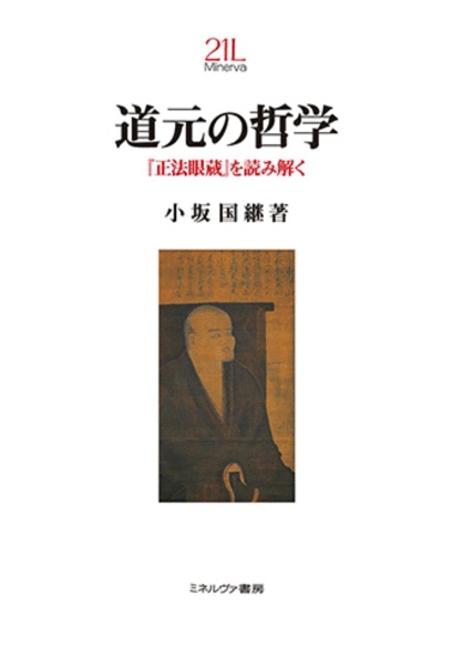 道元の哲学 『正法眼蔵』を読み解く