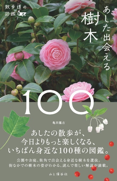 あした出会える樹木１００