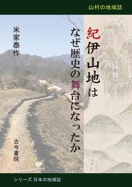 紀伊山地はなぜ歴史の舞台になったか 山村の地域誌
