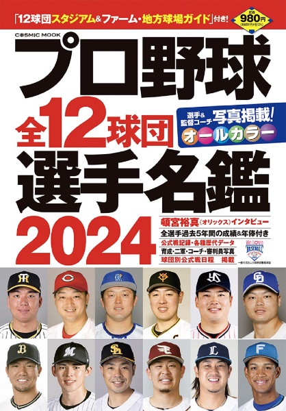 プロ野球全12球団選手名鑑2024/ 本・漫画やDVD・CD・ゲーム、アニメをT