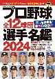 プロ野球全12球団選手名鑑2024