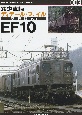 鉄道車輌ディテール・ファイル愛蔵版　EF10(3)