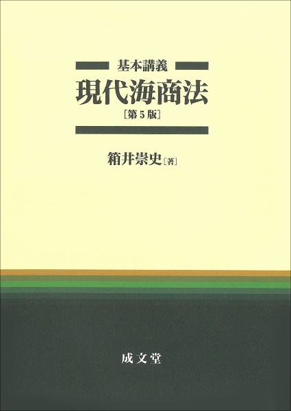 基本講義現代海商法