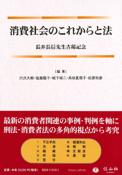 消費社会のこれからと法　長井長信先生古稀記念