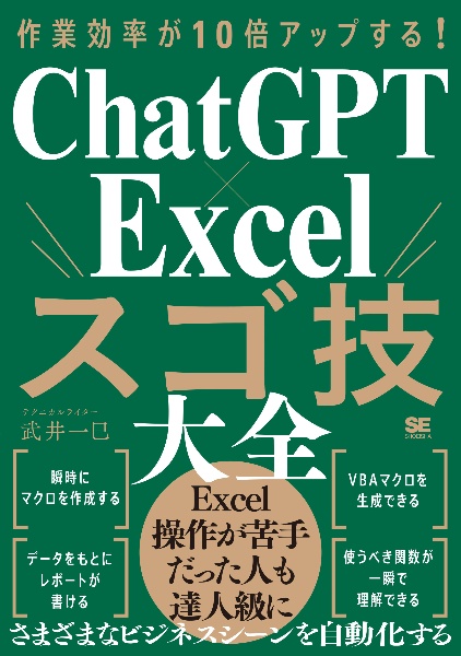 作業効率が１０倍アップする！　ＣｈａｔＧＰＴ×Ｅｘｃｅｌスゴ技大全