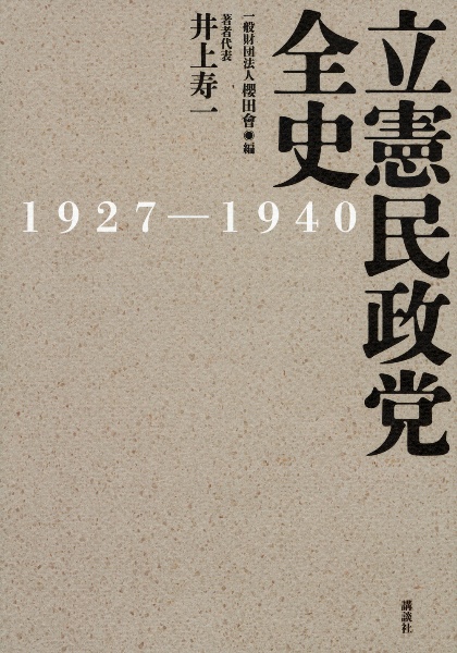 立憲民政党全史　１９２７ー１９４０