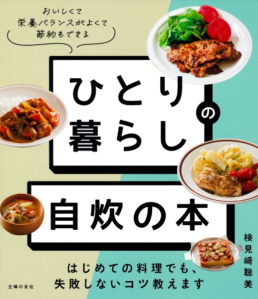ひとり暮らしの 自炊の本 はじめての料理でも、失敗しないコツ教えます