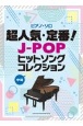 超人気・定番！JーPOPヒットソングコレクション　中級