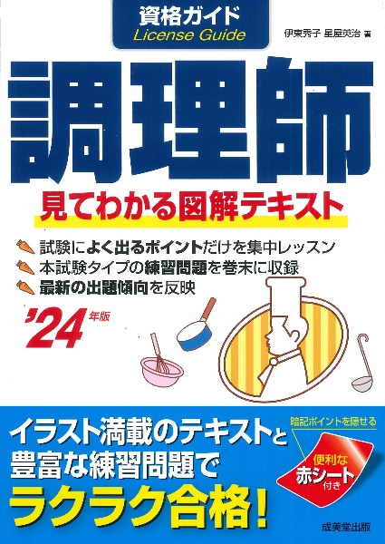 これだけ覚える 調理師一問一答問題集 '24年版/伊東秀子 - 販売書籍