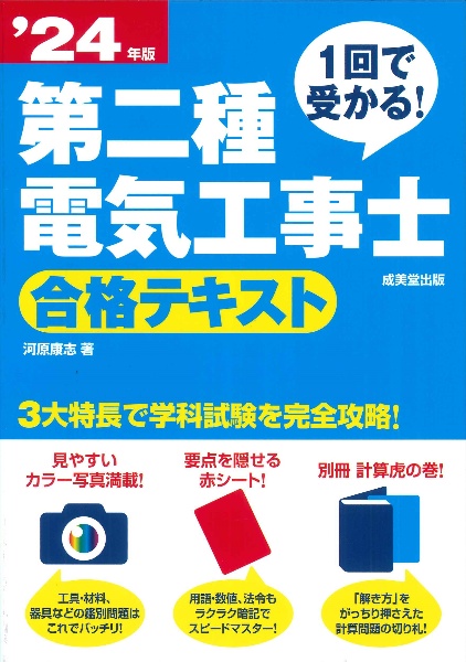 １回で受かる！第二種電気工事士　合格テキスト　’２４年版