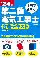 1回で受かる！第二種電気工事士　合格テキスト　’24年版