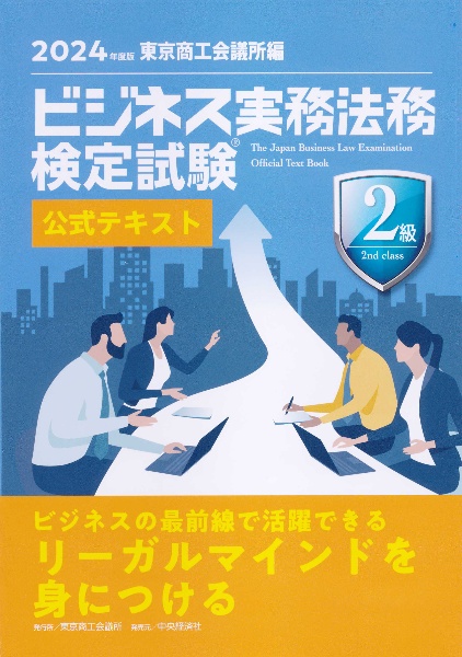 ビジネス実務法務検定試験２級公式テキスト　２０２４年度版