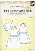 子どもエプロン・三角巾の型紙ｆｏｒ　Ｋｉｄｓ　ＳＥＷＩＮＧ　ＰＡＴＴＥＲＮ　ＢＯ　切り抜いてそのまま使える！