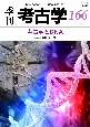 季刊　考古学　考古学とDNA(166)