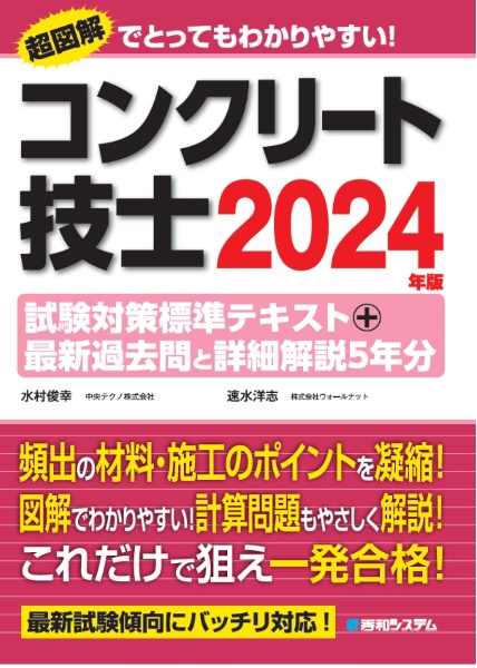 コンクリート技士試験対策標準テキスト＋最新過去問と詳細解説５年分　２０２４年版