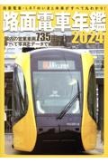 路面電車年鑑２０２４