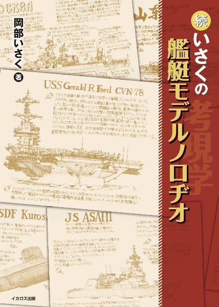 続・いさくの艦艇モデルノロヂオ