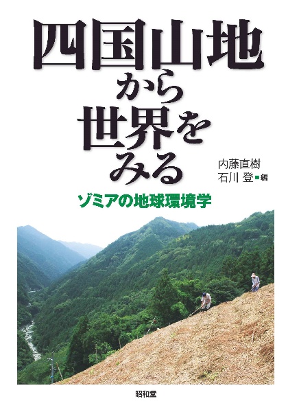 四国山地から世界をみる　ゾミアの地球環境学