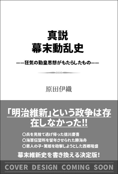 真説 幕末動乱史 狂気の勤皇思想がもたらしたもの