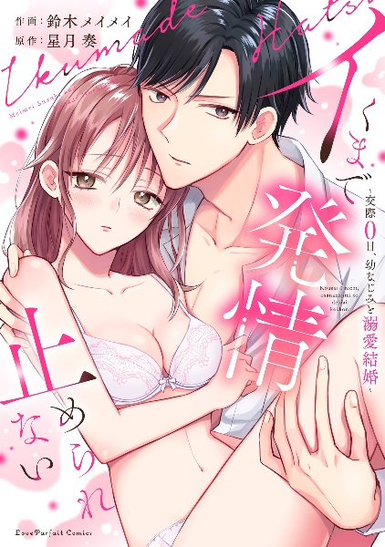 イくまで発情止められない~交際0日、幼なじみと溺愛結婚~