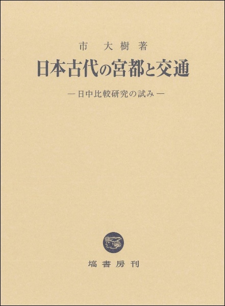 日本古代の宮都と交通