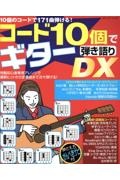 コード１０個でギター弾き語りＤＸ