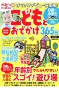 こどもとおでかけ３６５日首都圏版　２０２４ー２０２５　ベビーから使えるおでかけデビュー決定版！