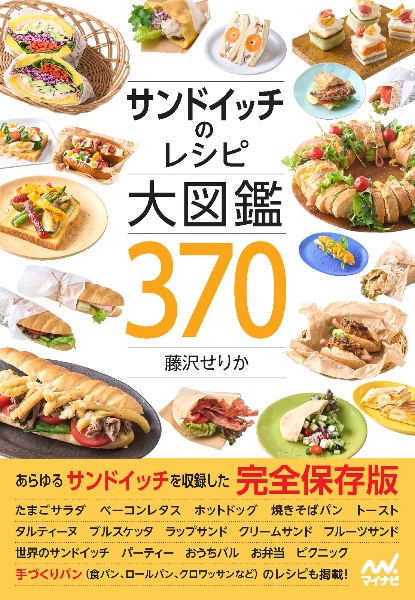 サンドイッチのレシピ大図鑑３７０