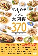 サンドイッチのレシピ大図鑑370