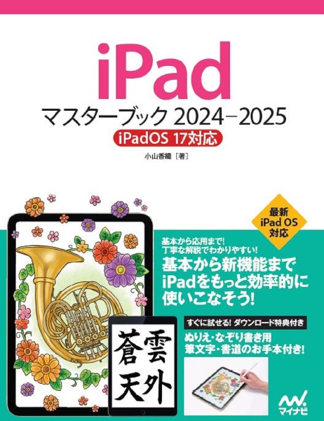 ｉＰａｄマスターブック　２０２４ー２０２５　ｉＰａｄＯＳ　１７対応