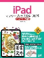 iPadマスターブック　2024ー2025　iPadOS　17対応
