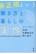 非正規という働き方と暮らしの実像　ジェンダー・法制・労働組合を問い直す