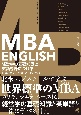MBA　ENGLISH　経営学の基礎知識と英語を身につける　マネジメント・会計・マーケティング