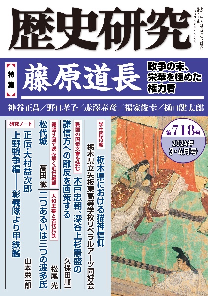 歴史研究　特集：藤原道長　政争の末、栄華を極めた権力者　２０２４年３・４月