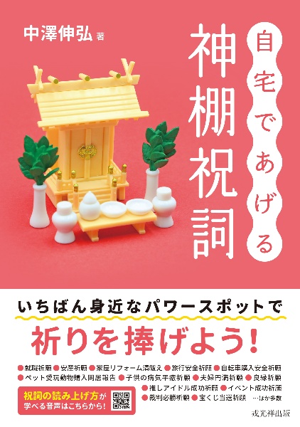 自宅であげる神棚祝詞