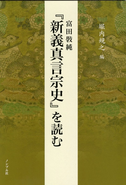 富田〓純『新義真言宗史』を読む