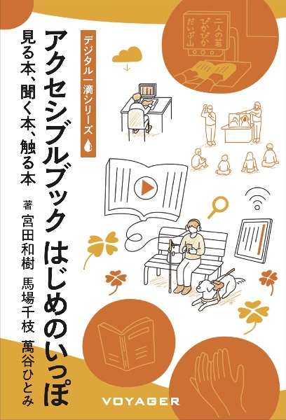 アクセシブルブック　はじめのいっぽ　～見る本、聞く本、触る本～